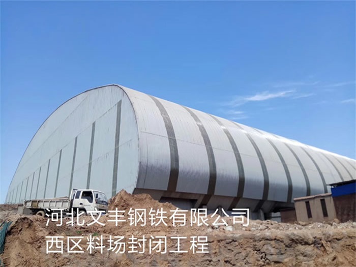 广西文丰钢铁有限公司西区料场封闭工程