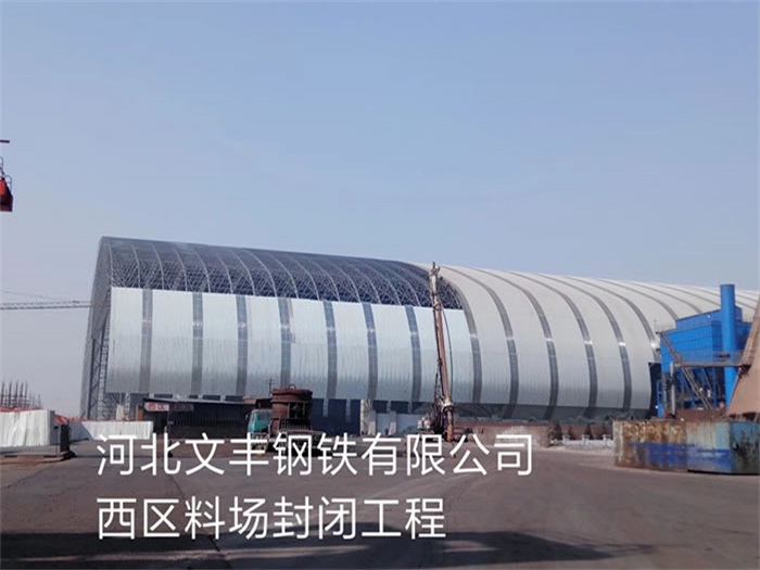 广西文丰钢铁有限公司西区料场封闭工程